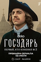 Постер к сериалу Государь