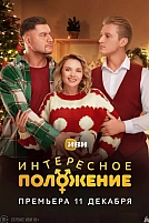 Постер к сериалу Интересное положение