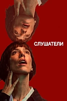 Постер к сериалу Слушатели