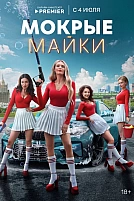 Постер к сериалу Мокрые майки