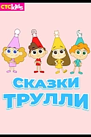 Постер к мультсериалу Сказки Трулли