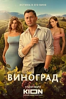 Постер к сериалу Виноград