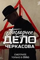 Постер к сериалу Мосгаз. Последнее дело Черкасова