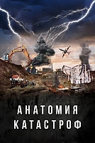 Постер к сериалу Анатомия катастроф