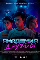 Постер к сериалу Академия дружбы