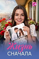 Постер к сериалу Жизнь сначала