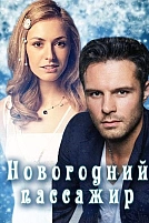 Постер к сериалу Новогодний пассажир