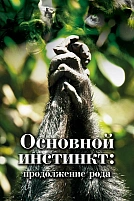 Постер к сериалу Основной инстинкт. Продолжение рода