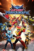 Постер к мультсериалу Армор Рейнджеры