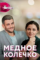 Постер к сериалу Медное колечко