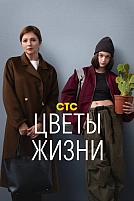 Постер к сериалу Цветы жизни