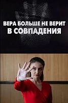Постер к сериалу Вера больше не верит в совпадения