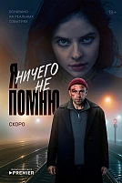 Постер к сериалу Я ничего не помню