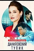 Постер к сериалу Даниловский тупик