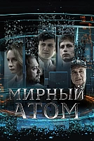 Постер к сериалу Мирный атом