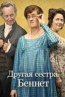 Постер к сериалу Другая сестра Беннет