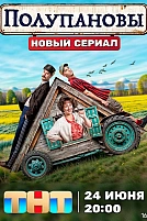 Постер к сериалу Полупановы
