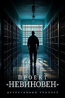 Постер к сериалу Проект «Невиновен»