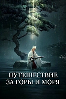 Постер к дорамe Путешествие за горы и моря