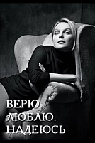 Постер к сериалу Верю, люблю, надеюсь