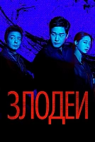 Постер к дорамe Злодеи
