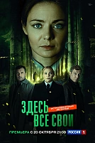 Постер к сериалу Здесь все свои
