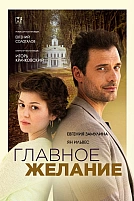Постер к сериалу Главное желание