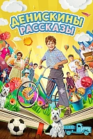 Постер к сериалу Денискины рассказы