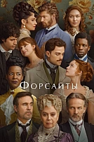 Постер к сериалу Форсайты