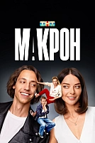 Постер к сериалу Макрон