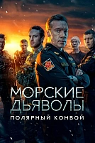 Постер к сериалу Морские дьяволы. Полярный конвой