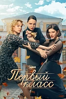 Постер к сериалу Первый класс
