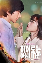 Постер к дорамe Хоть я и не герой