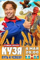Постер к сериалу Кузя. Путь к успеху