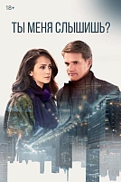 Постер к сериалу Ты меня слышишь?