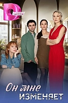 Постер к сериалу Он мне изменяет