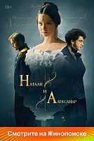 Постер к сериалу Натали и Александр