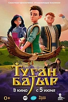Постер к мультсериалу Туган Батыр