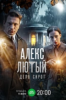 Постер к сериалу Алекс Лютый. Дело сирот