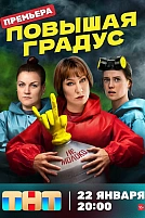 Постер к сериалу Повышая градус