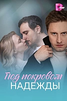 Постер к сериалу Под покровом надежды