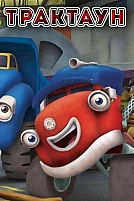 Постер к мультсериалу Трактаун