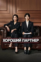 Постер к дорамe Хороший партнёр