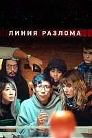 Постер к сериалу Линия разлома