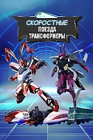 Постер к сериалу Скоростные поезда-трансформеры