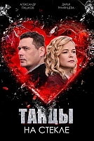 Постер к сериалу Танцы на стекле
