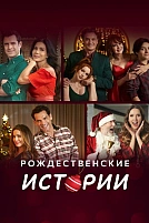 Постер к сериалу Рождественские истории