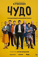 Постер к сериалу Чудо
