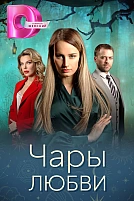 Постер к сериалу Чары любви