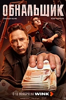 Постер к сериалу Обнальщик